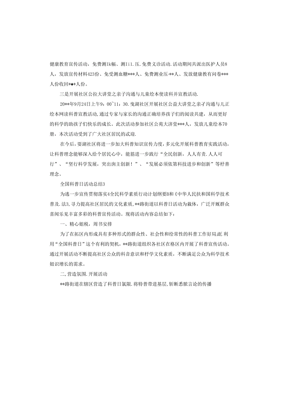 全国科普日活动总结报告.docx_第1页