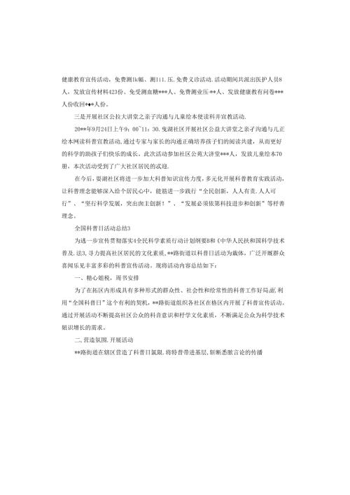 全国科普日活动总结报告.docx