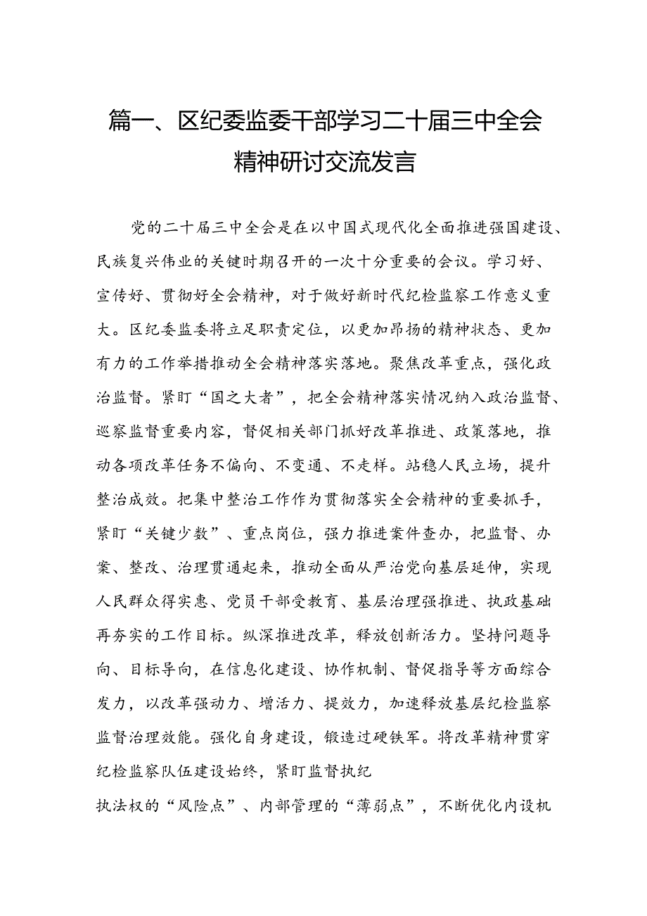 （11篇）区纪委监委干部学习二十三中全会精神研讨交流发言（精选）.docx_第2页