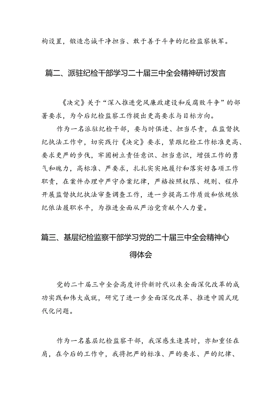 （11篇）区纪委监委干部学习二十三中全会精神研讨交流发言（精选）.docx_第3页