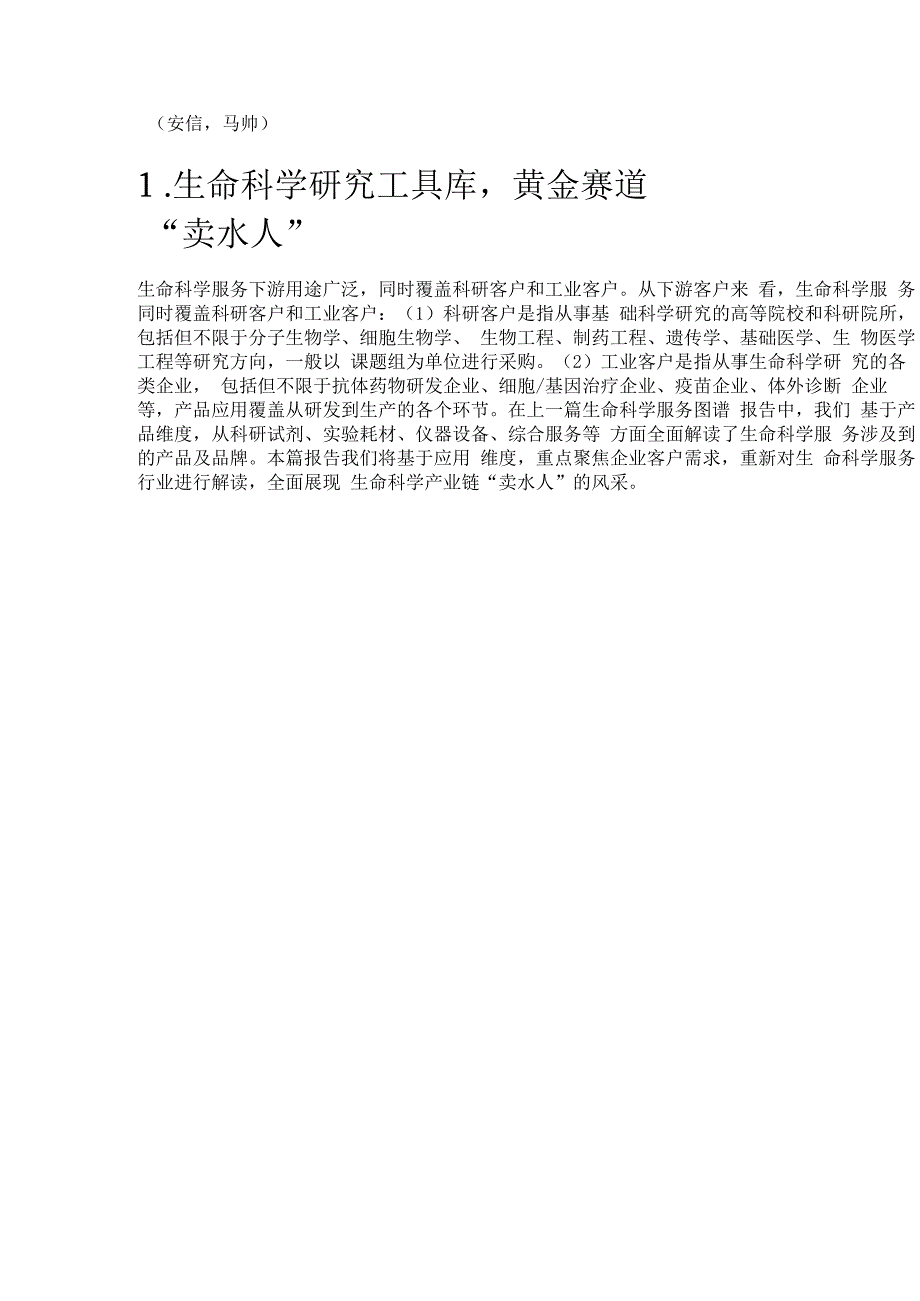 生命科学服务行业专题报告：上游工具库黄金赛道卖水人精选版.docx_第1页