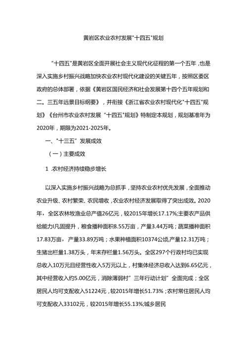 黄岩区农业农村发展“十四五”规划.docx