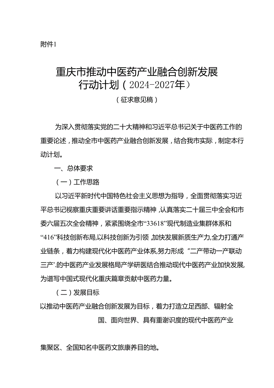 重庆市推动中医药产业融合创新发展行动计划（2024—2027年）（征.docx_第1页