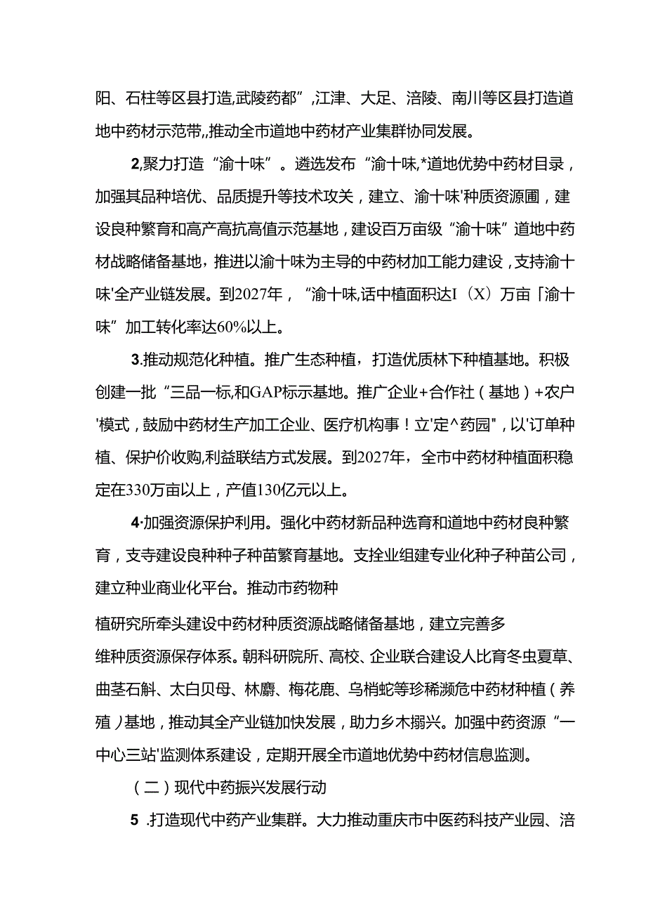 重庆市推动中医药产业融合创新发展行动计划（2024—2027年）（征.docx_第3页