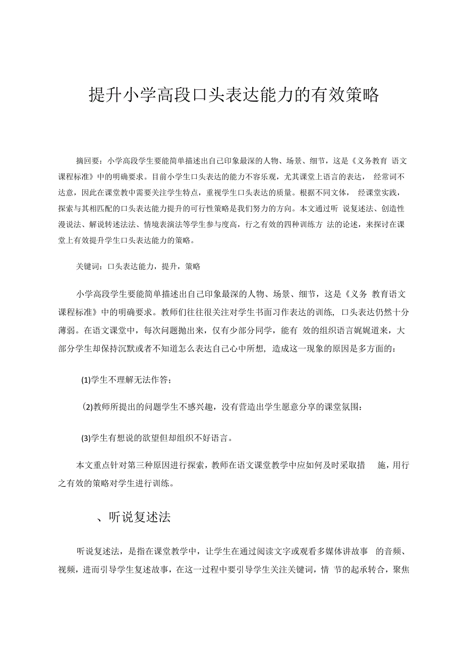 提升小学高段口头表达能力的有效策略 论文.docx_第1页