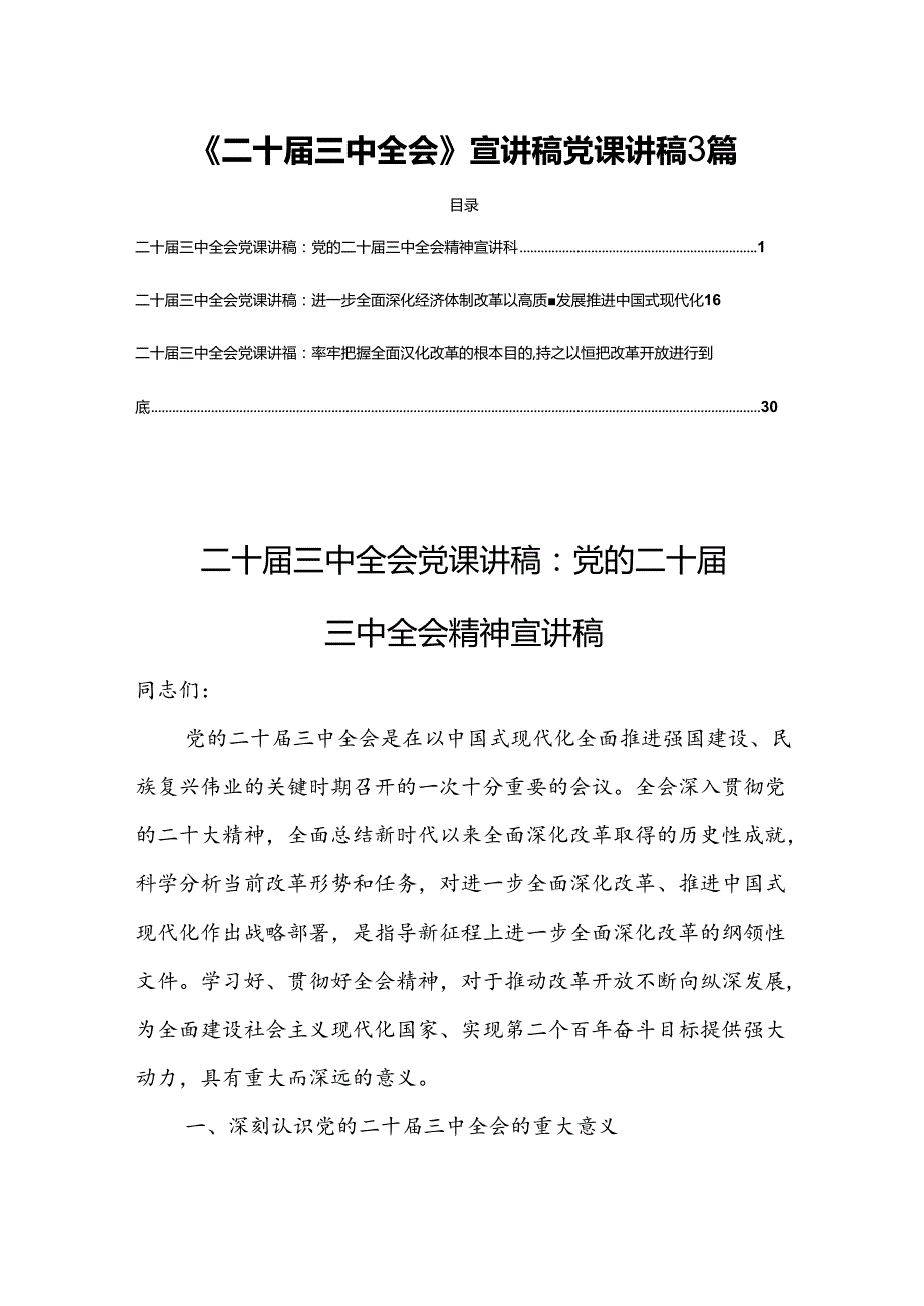 《二十三中全会》宣讲稿党课讲稿3篇.docx_第1页