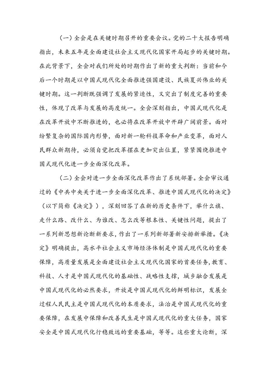 《二十三中全会》宣讲稿党课讲稿3篇.docx_第2页