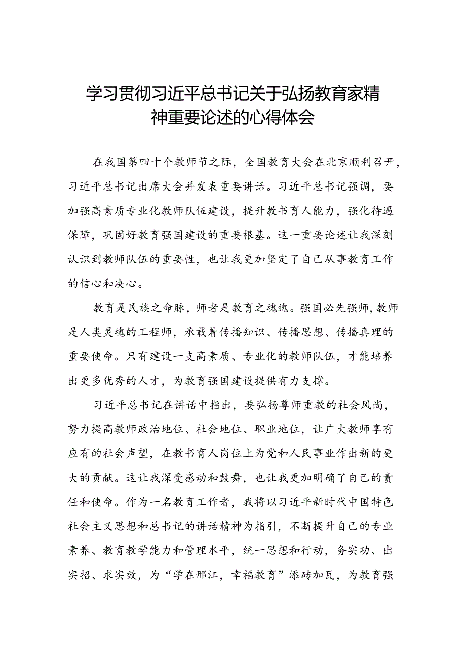 9篇学校老师关于弘扬教育家精神的心得体会.docx_第1页