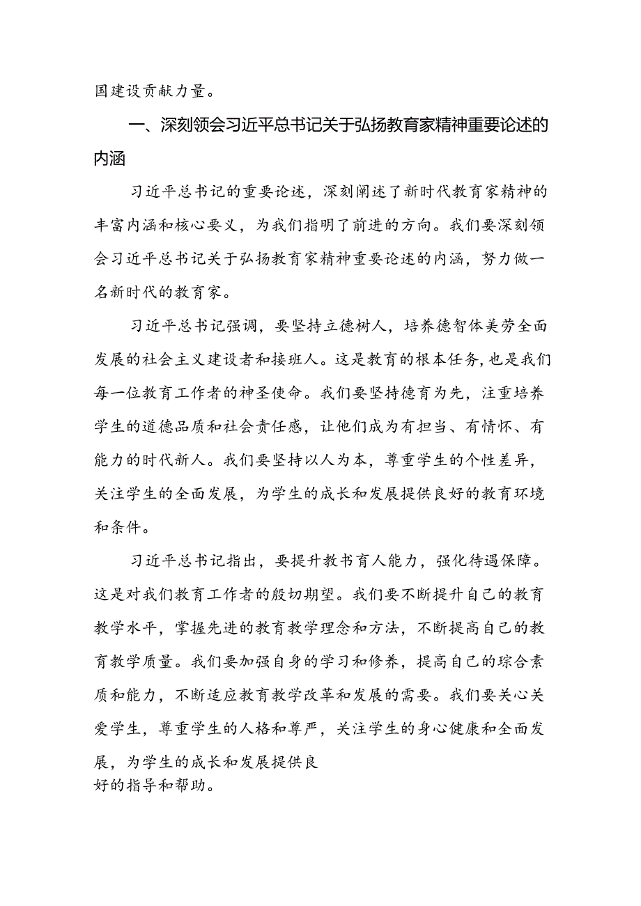 9篇学校老师关于弘扬教育家精神的心得体会.docx_第2页