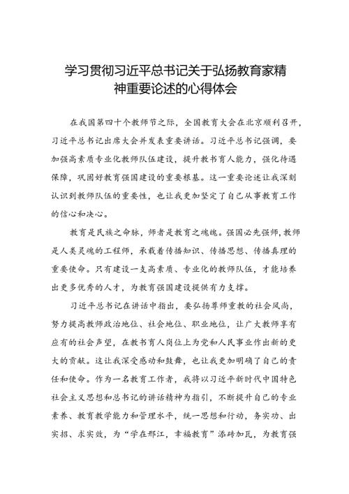 9篇学校老师关于弘扬教育家精神的心得体会.docx