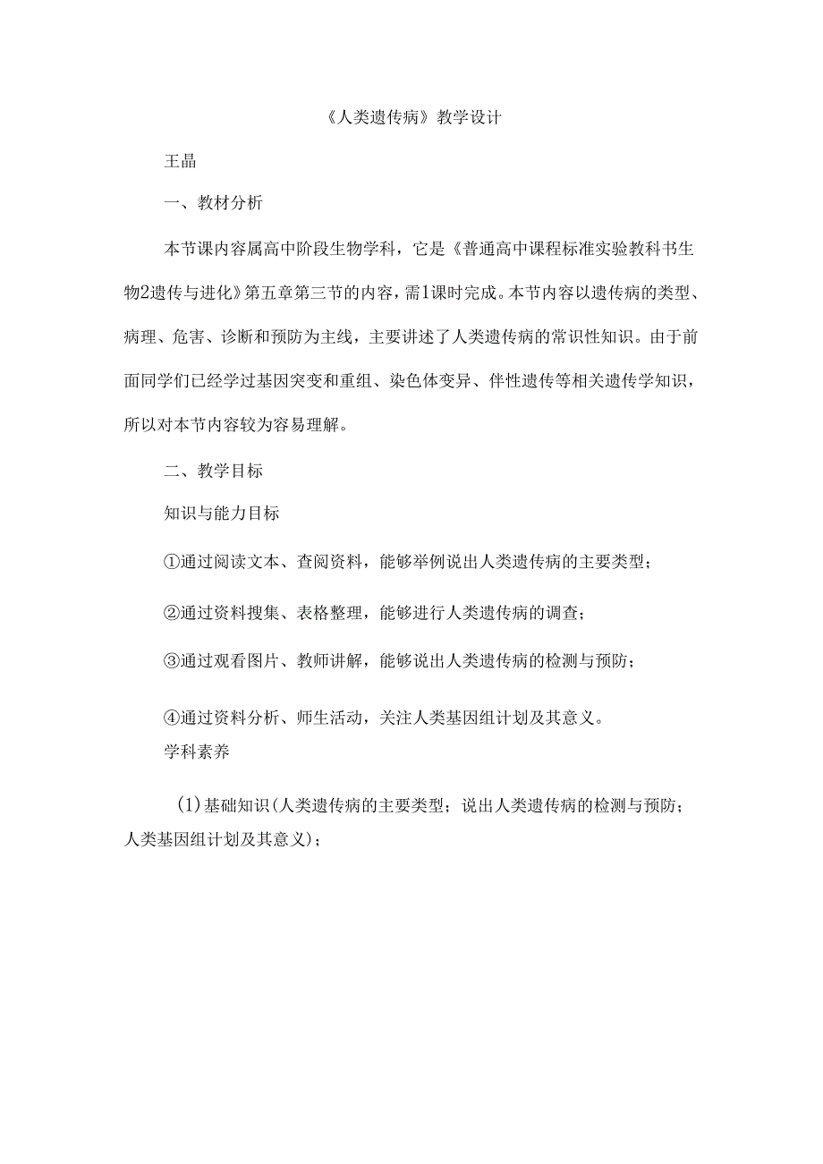 《人类遗传病》名师教案.docx_第1页
