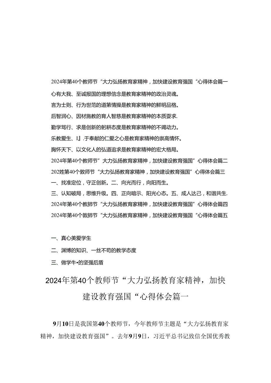 2024年第40个教师节“大力弘扬教育家精神加快建设教育强国”心得体会五篇.docx_第1页