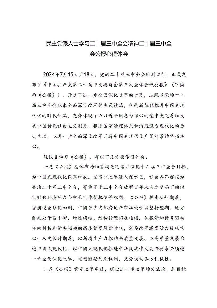 （8篇）民主党派人士学习二十三中全会精神二十三中全会公报心得体会专题资料.docx_第1页