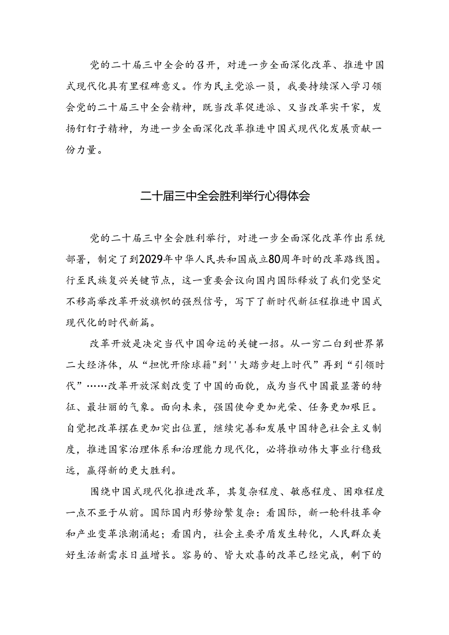 （8篇）民主党派人士学习二十三中全会精神二十三中全会公报心得体会专题资料.docx_第3页