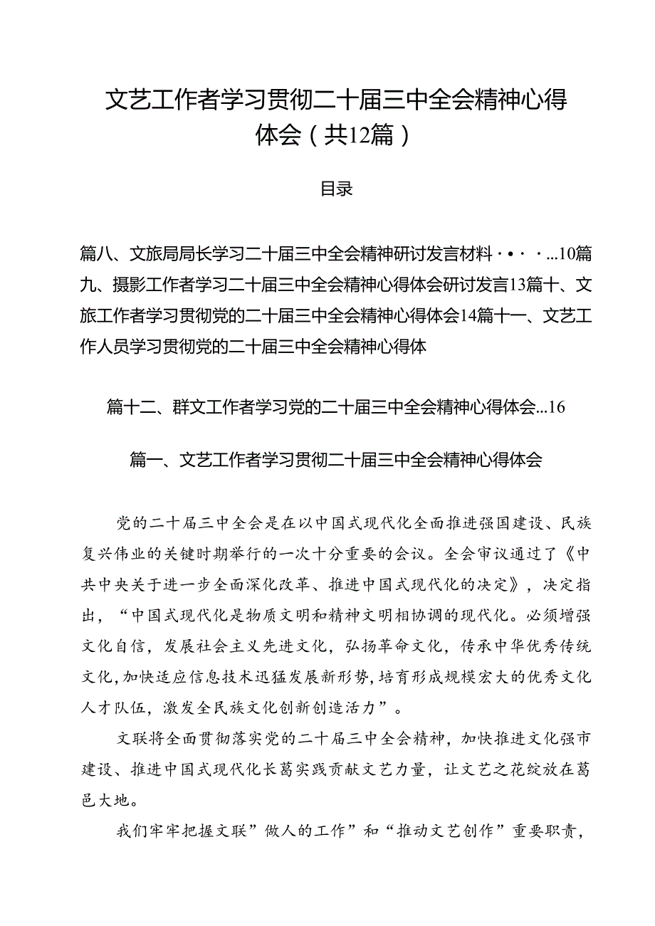 文艺工作者学习贯彻二十三中全会精神心得体会12篇（详细版）.docx_第1页