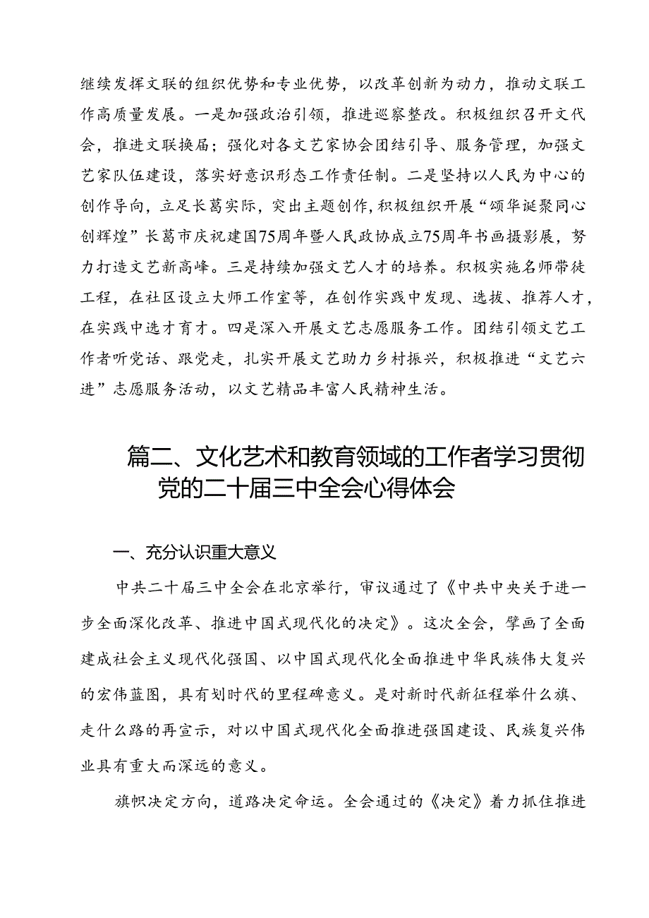 文艺工作者学习贯彻二十三中全会精神心得体会12篇（详细版）.docx_第2页