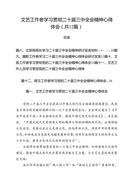 文艺工作者学习贯彻二十三中全会精神心得体会12篇（详细版）.docx