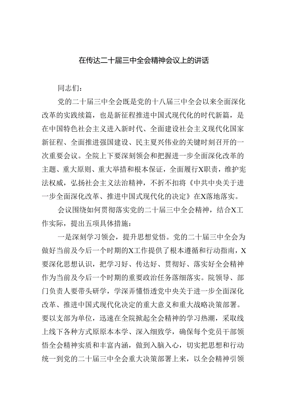 （8篇）在传达二十三中全会精神会议上的讲话（详细版）.docx_第1页