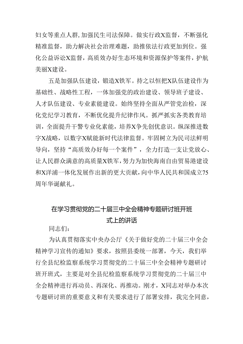 （8篇）在传达二十三中全会精神会议上的讲话（详细版）.docx_第3页