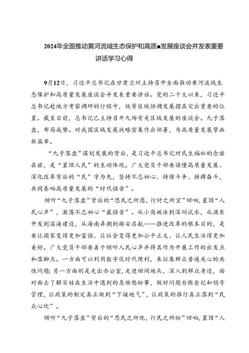 (三篇)2024年全面推动黄河流域生态保护和高质量发展座谈会并发表重要讲话学习心得范文.docx