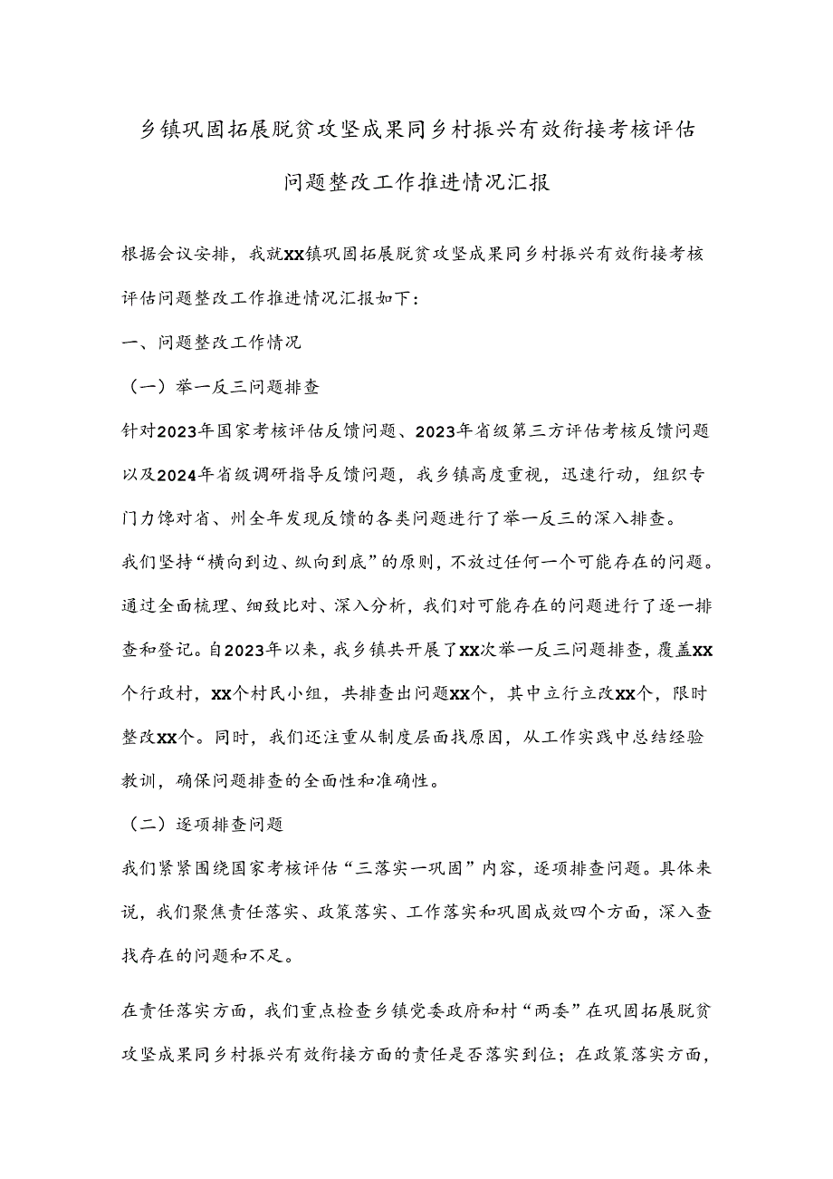乡镇巩固拓展脱贫攻坚成果同乡村振兴有效衔接考核评估问题整改工作推进情况汇报.docx_第1页