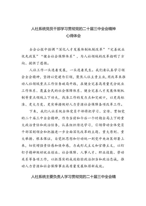 人社系统党员干部学习贯彻党的二十三中全会精神心得体会六篇（精选版）.docx