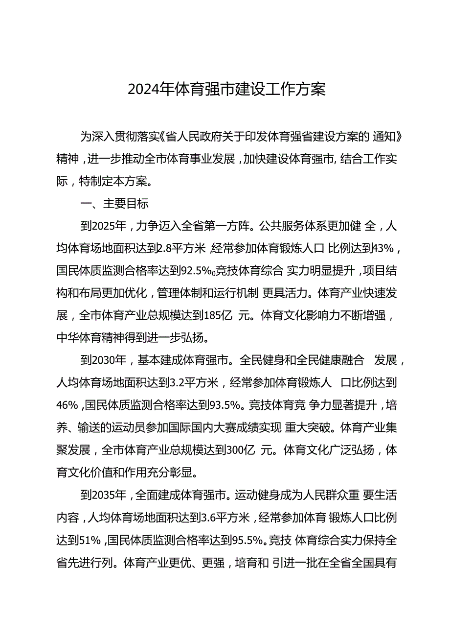 2024年体育强市建设工作方案.docx_第1页