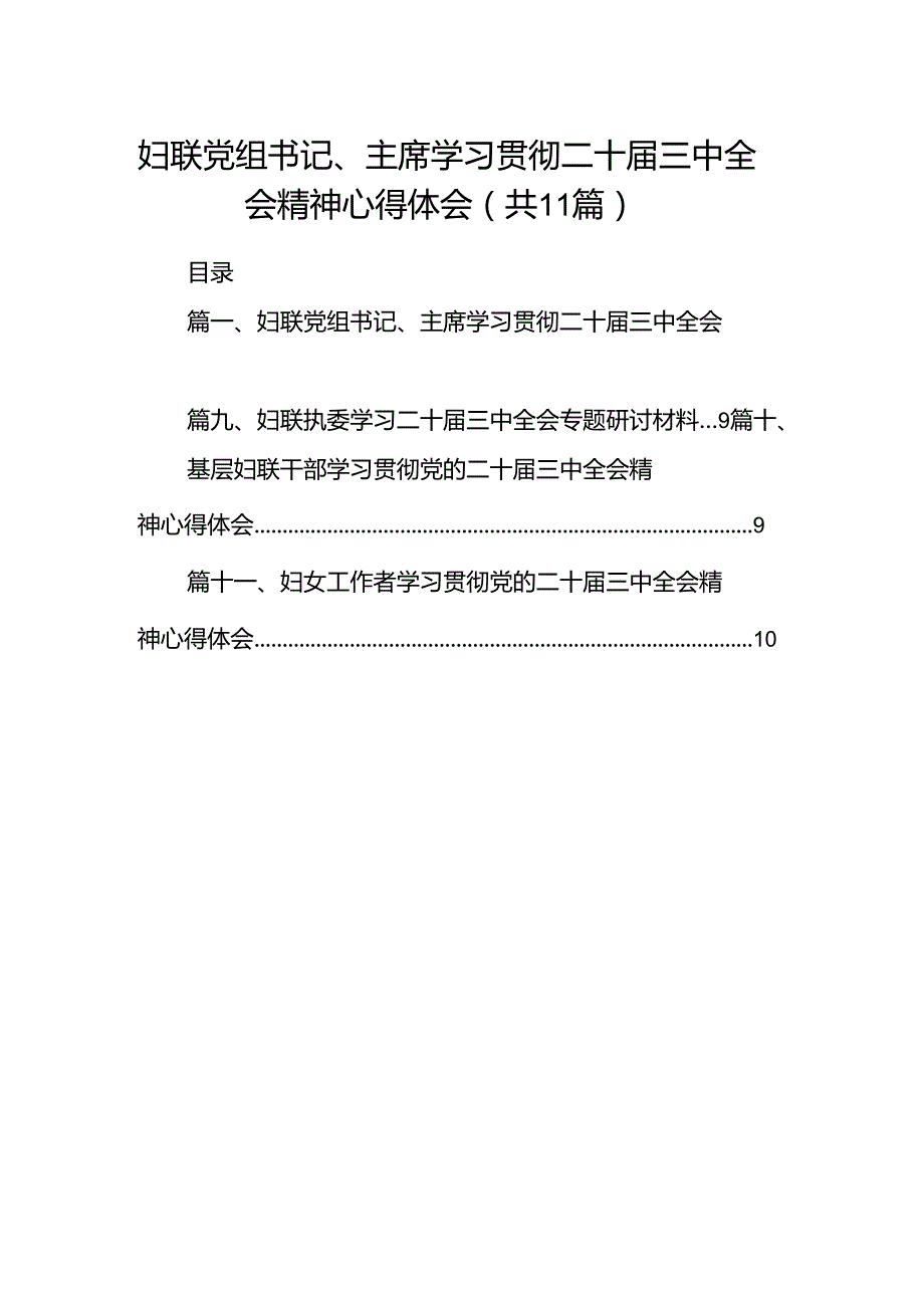 （11篇）妇联党组书记、主席学习贯彻二十三中全会精神心得体会（精选）.docx_第1页