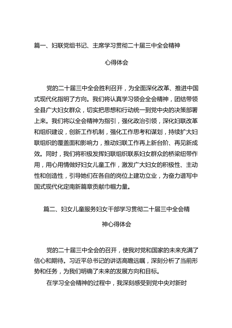 （11篇）妇联党组书记、主席学习贯彻二十三中全会精神心得体会（精选）.docx_第2页