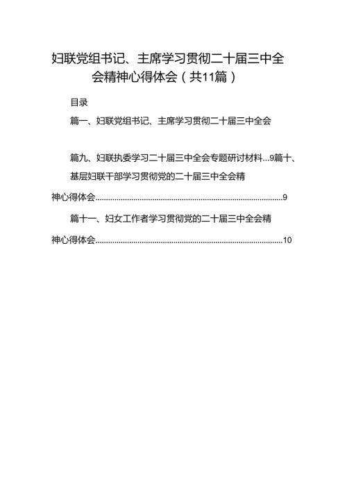 （11篇）妇联党组书记、主席学习贯彻二十三中全会精神心得体会（精选）.docx