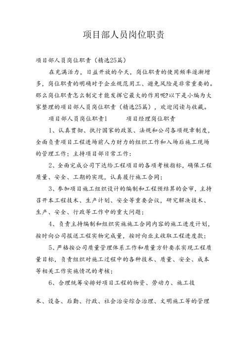 项目部人员岗位职责精选多篇整理.docx