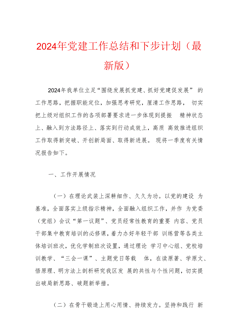 2024年党建工作总结和下步计划（最新版）.docx_第1页