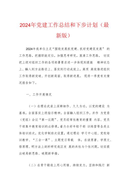 2024年党建工作总结和下步计划（最新版）.docx