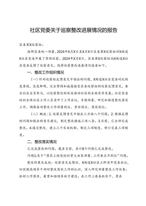 社区党委关于巡察整改进展情况的报告(1).docx
