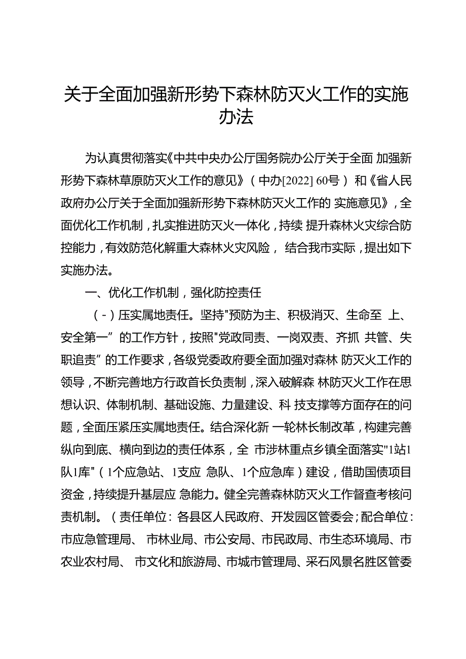 关于全面加强新形势下森林防灭火工作的实施办法.docx