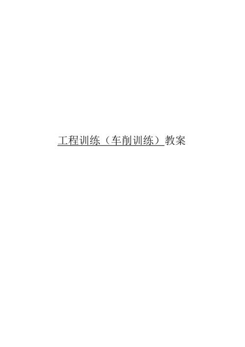 车工总教案.docx