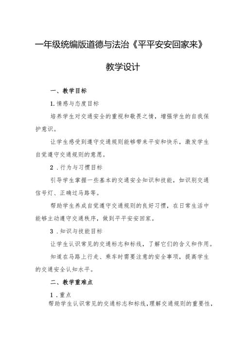 一年级统编版道德与法治《平平安安回家来》教学设计.docx