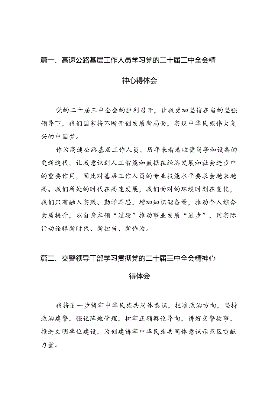 （10篇）高速公路基层工作人员学习党的二十三中全会精神心得体会（精选）.docx_第2页