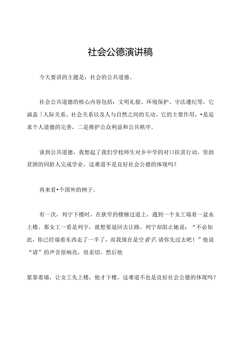 社会公德演讲稿.docx_第1页