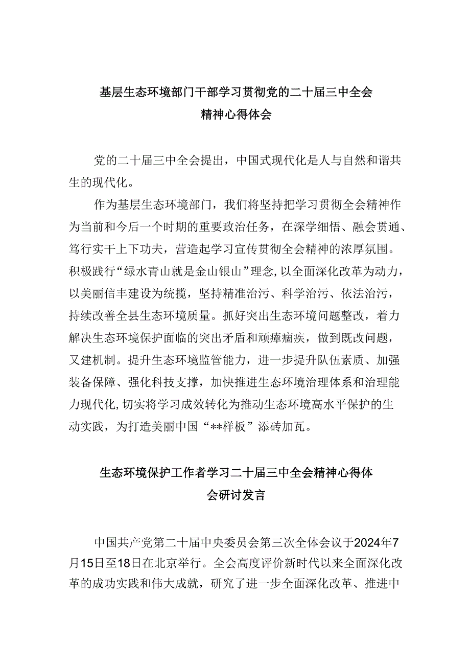（9篇）基层生态环境部门干部学习贯彻党的二十三中全会精神心得体会（精选）.docx_第1页