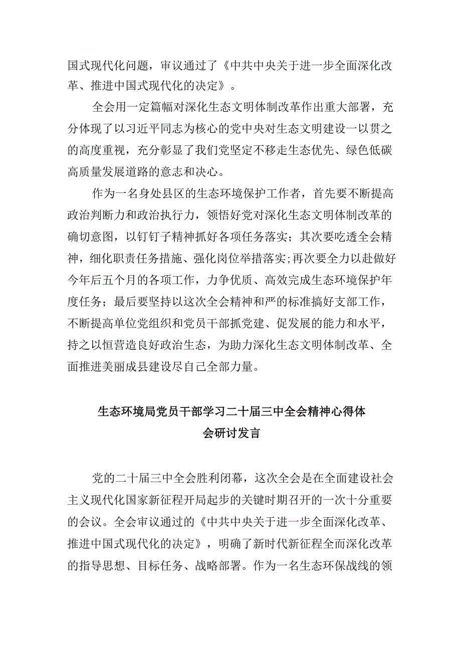 （9篇）基层生态环境部门干部学习贯彻党的二十三中全会精神心得体会（精选）.docx_第2页