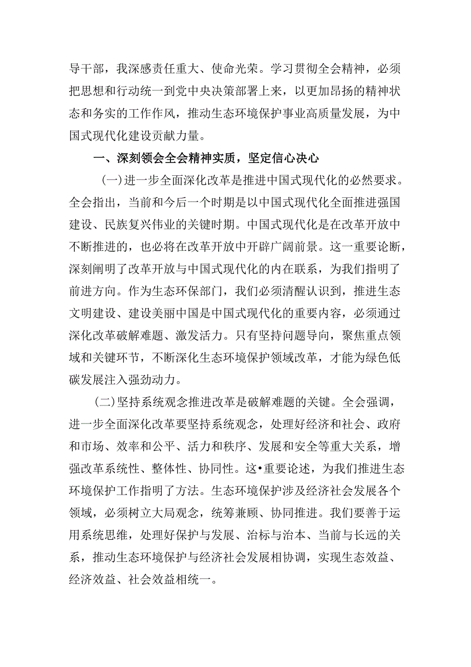 （9篇）基层生态环境部门干部学习贯彻党的二十三中全会精神心得体会（精选）.docx_第3页