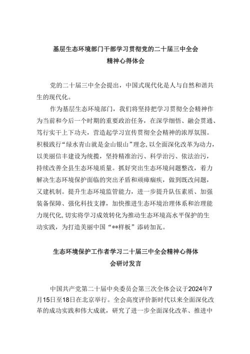 （9篇）基层生态环境部门干部学习贯彻党的二十三中全会精神心得体会（精选）.docx