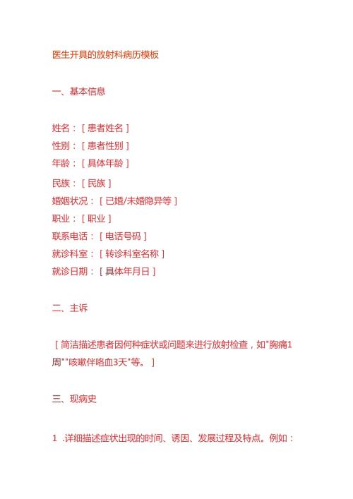 医生开具的放射科病历模板.docx