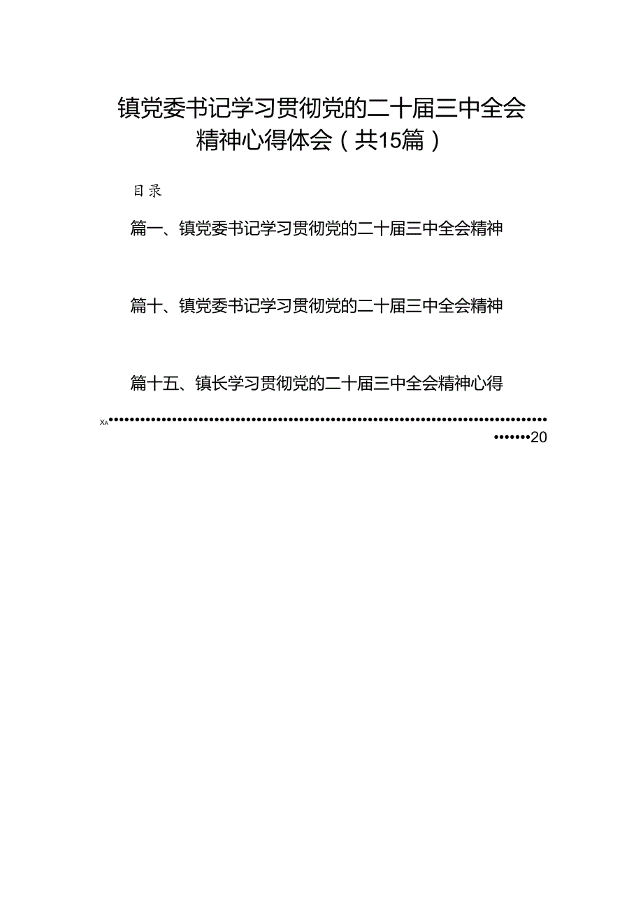 镇党委书记学习贯彻党的二十三中全会精神心得体会15篇专题资料.docx_第1页