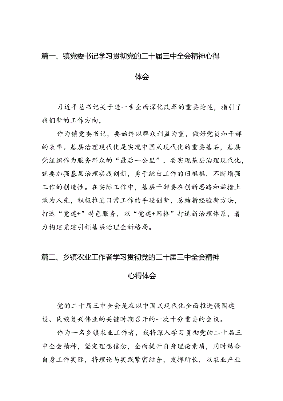 镇党委书记学习贯彻党的二十三中全会精神心得体会15篇专题资料.docx_第2页