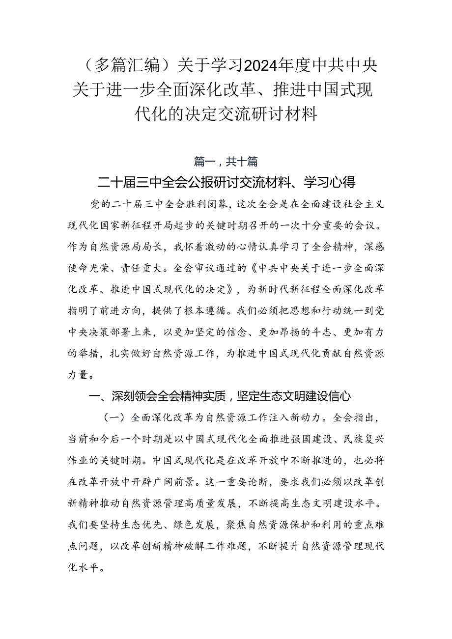 （多篇汇编）关于学习2024中共中央关于进一步全面深化改革、推进中国式现代化的决定交流研讨材料.docx_第1页