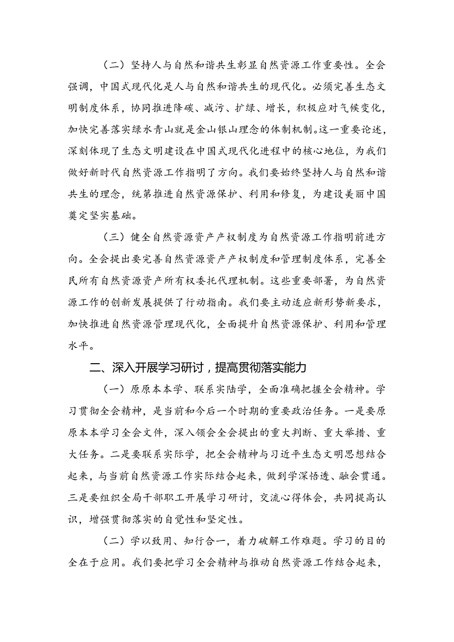 （多篇汇编）关于学习2024中共中央关于进一步全面深化改革、推进中国式现代化的决定交流研讨材料.docx_第2页