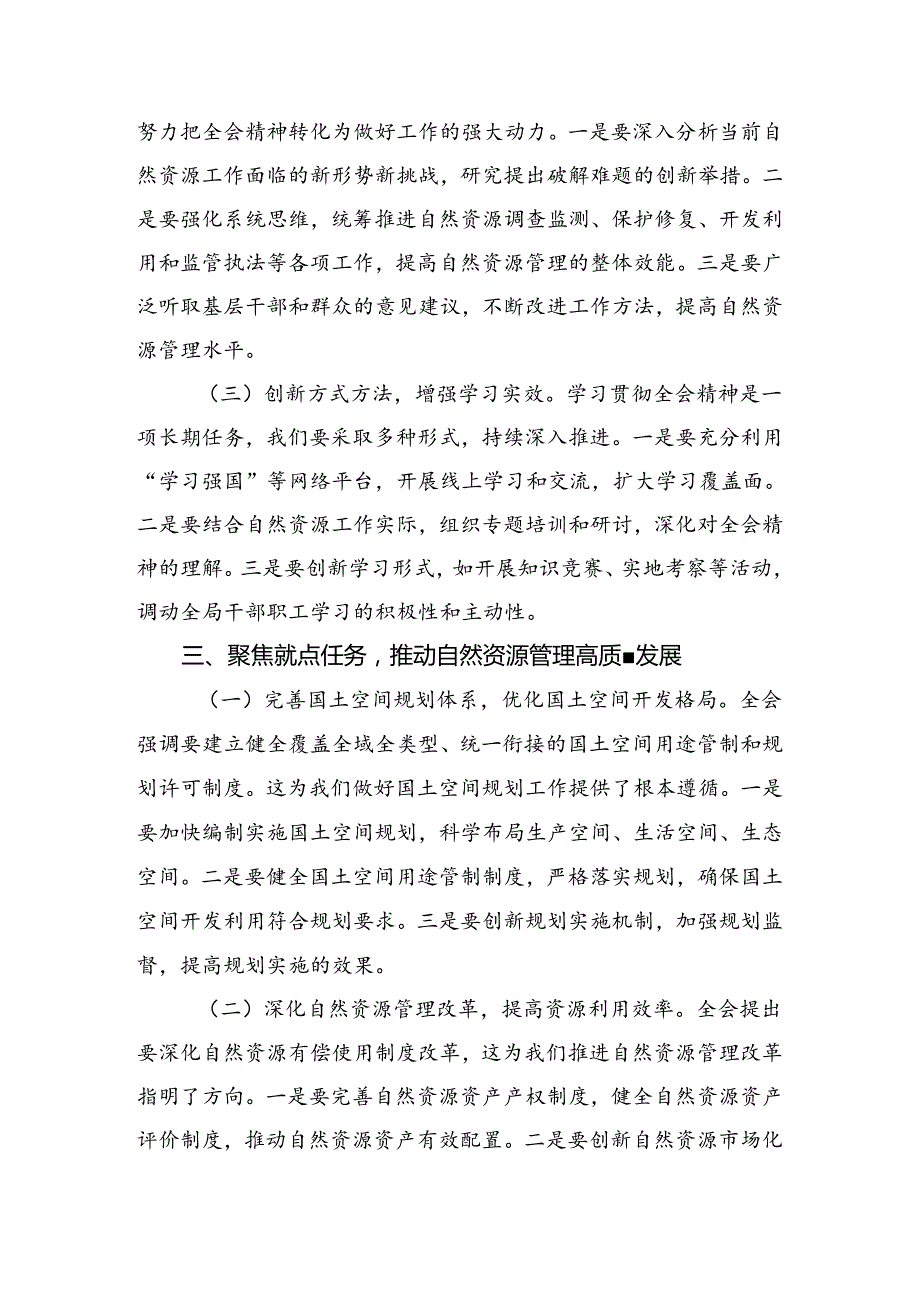 （多篇汇编）关于学习2024中共中央关于进一步全面深化改革、推进中国式现代化的决定交流研讨材料.docx_第3页