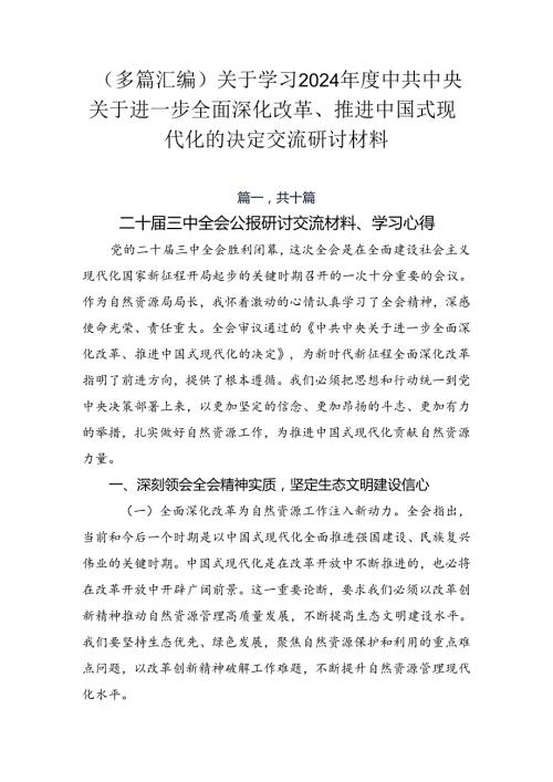 （多篇汇编）关于学习2024中共中央关于进一步全面深化改革、推进中国式现代化的决定交流研讨材料.docx